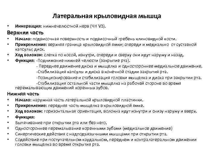 Латеральная крыловидная мышца • Иннервация: нижнечелюстной нерв (ЧН VЗ). Верхняя часть Начало: подвисочная поверхность