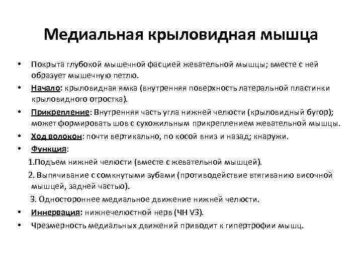 Медиальная крыловидная мышца Покрыта глубокой мышечной фасцией жевательной мышцы; вместе с ней образует мышечную