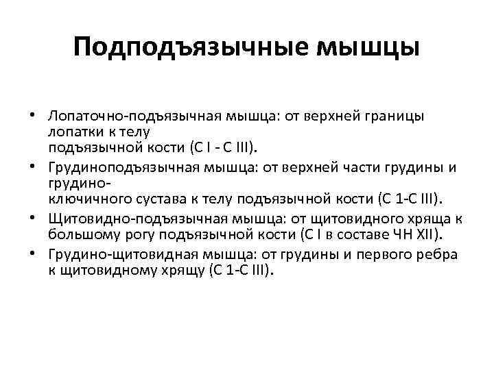Подподъязычные мышцы • Лопаточно-подъязычная мышца: от верхней границы лопатки к телу подъязычной кости (С