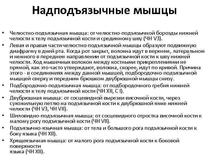 Надподъязычные мышцы • Челюстно-подъязычная мышца: от челюстно-подъязычной борозды нижней челюсти к телу подъязычной кости