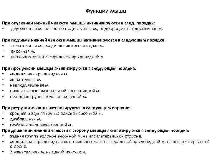 Функции мышц При опускании нижней челюсти мышцы активизируются в след. порядке: • двубрюшная м.