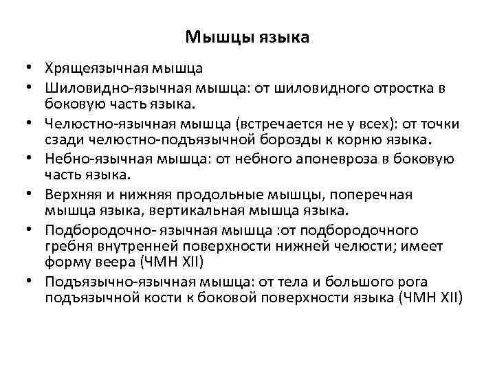 Мышцы языка • Хрящеязычная мышца • Шиловидно-язычная мышца: от шиловидного отростка в боковую часть