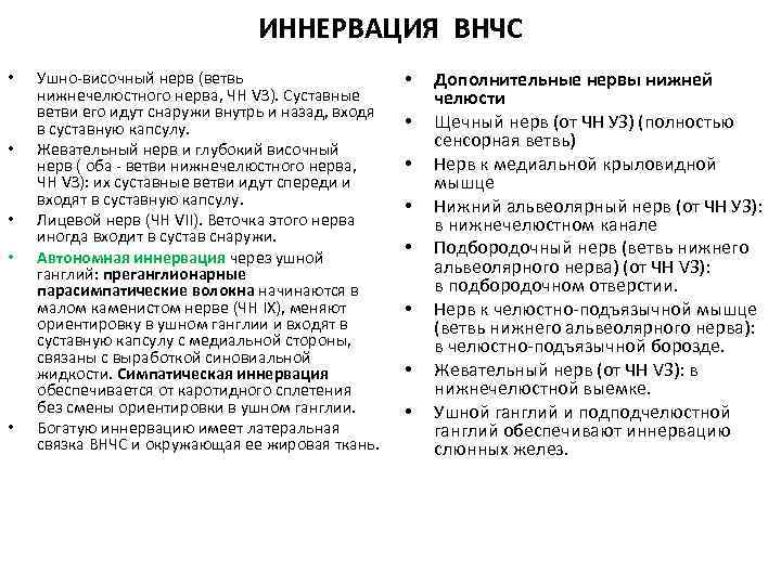 ИННЕРВАЦИЯ ВНЧС • • • Ушно-височный нерв (ветвь нижнечелюстного нерва, ЧН VЗ). Суставные ветви