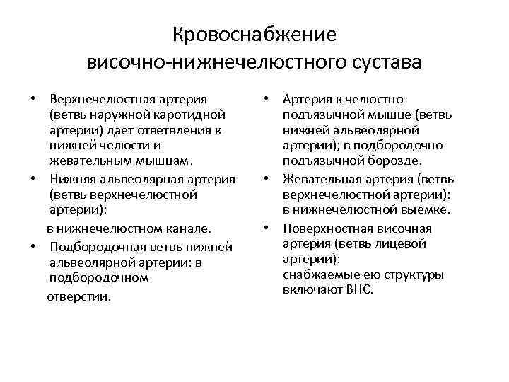 Кровоснабжение височно-нижнечелюстного сустава • Верхнечелюстная артерия (ветвь наружной каротидной артерии) дает ответвления к нижней