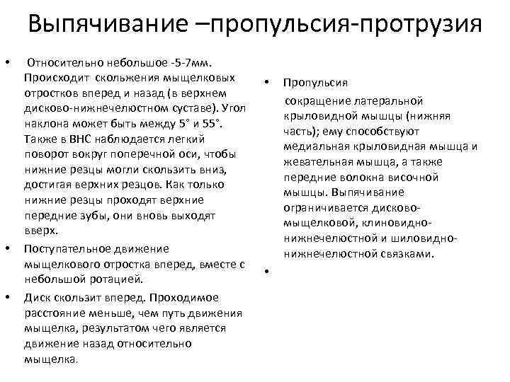 Выпячивание –пропульсия-протрузия • • • Относительно небольшое -5 -7 мм. Происходит скольжения мыщелковых отростков