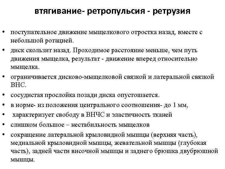втягивание- ретропульсия - ретрузия • поступательное движение мыщелкового отростка назад, вместе с небольшой ротацией.