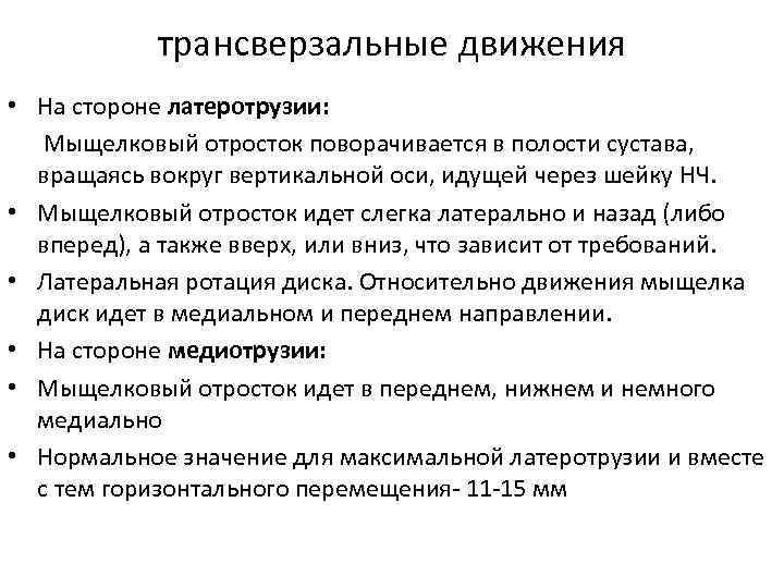трансверзальные движения • На стороне латеротрузии: Мыщелковый отросток поворачивается в полости сустава, вращаясь вокруг