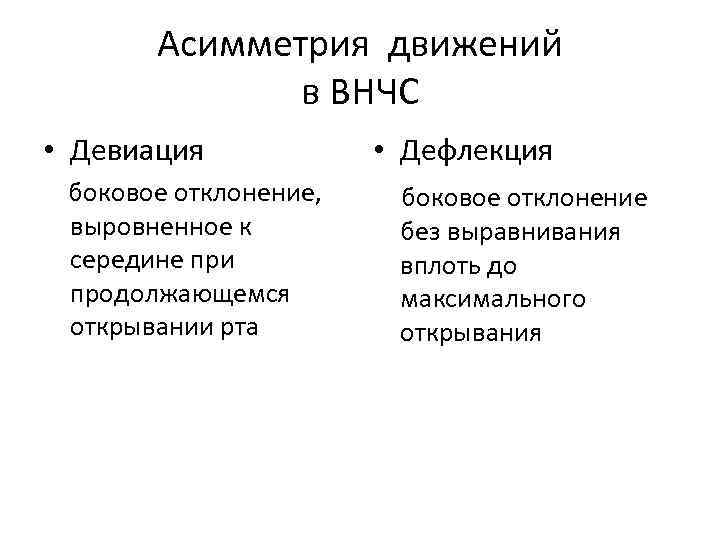 Асимметрия движений в ВНЧС • Девиация боковое отклонение, выровненное к середине при продолжающемся открывании