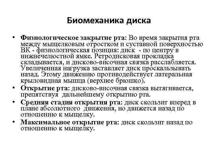 Биомеханика диска • Физиологическое закрытие рта: Во время закрытия рта между мыщелковым отростком и