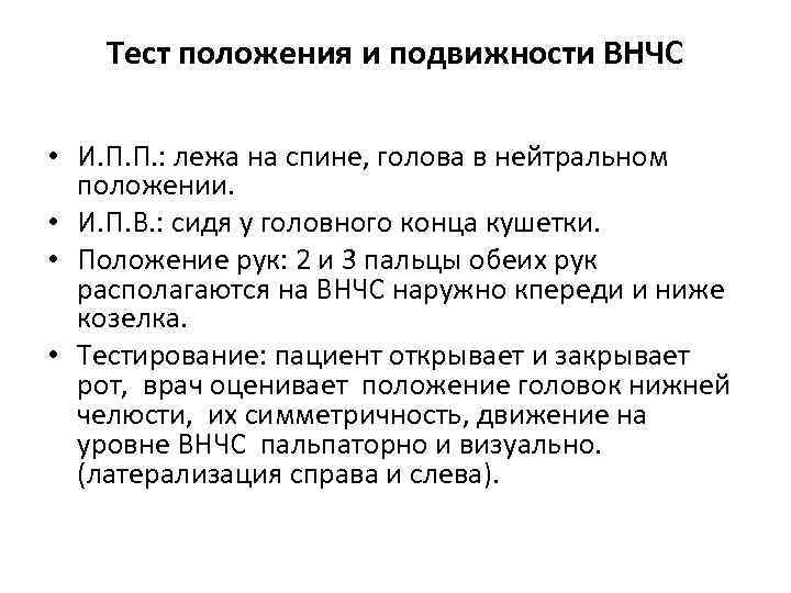 Тест положения и подвижности ВНЧС • И. П. П. : лежа на спине, голова