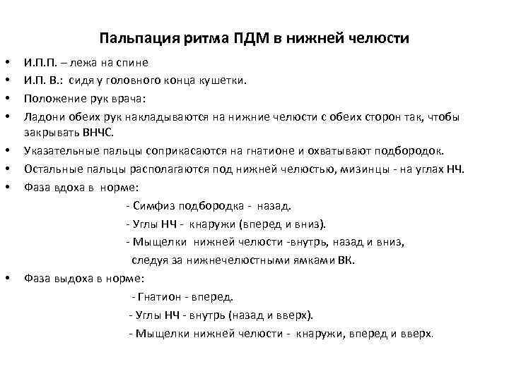 Пальпация ритма ПДМ в нижней челюсти И. П. П. – лежа на спине И.