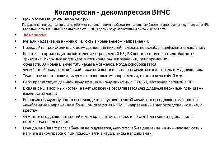 Компрессия - декомпрессия ВНЧС • Врач: у головы пациента. Положение рук: Предплечья находятся на