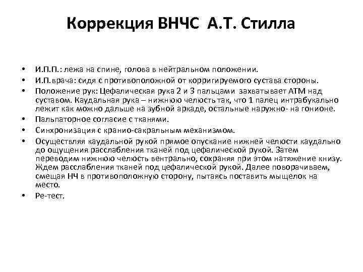 Коррекция ВНЧС А. Т. Стилла • • И. П. П. : лежа на спине,