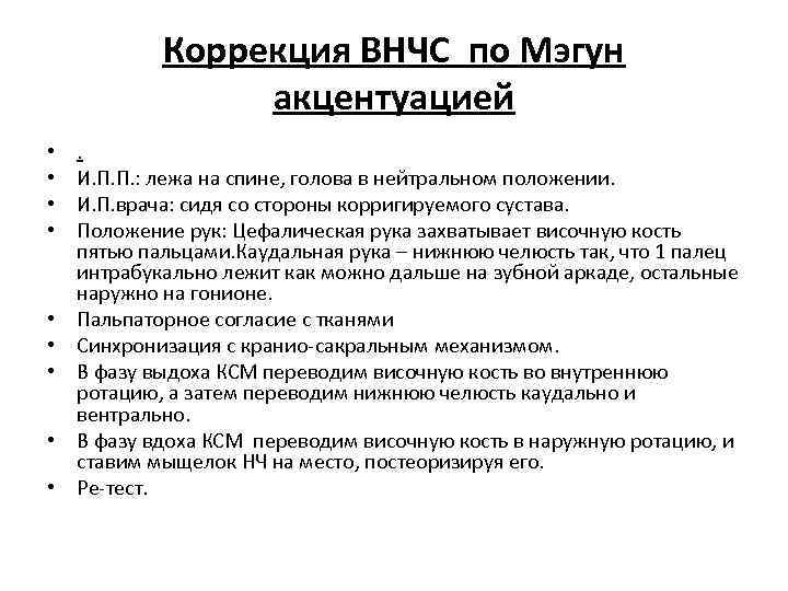 Коррекция ВНЧС по Мэгун акцентуацией • • • . И. П. П. : лежа