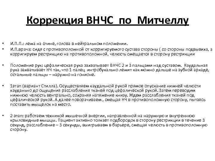 Коррекция ВНЧС по Митчеллу • • И. П. П. : лежа на спине, голова