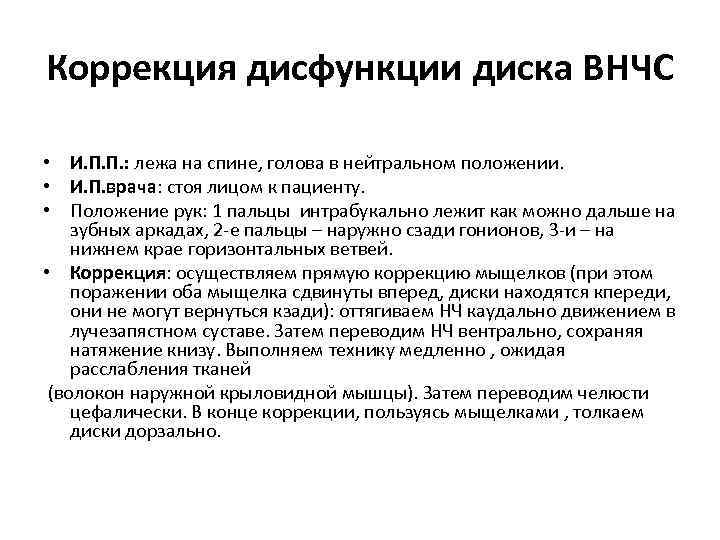 Коррекция дисфункции диска ВНЧС • И. П. П. : лежа на спине, голова в