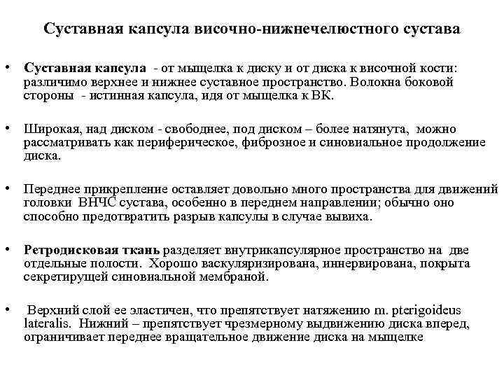 Суставная капсула височно-нижнечелюстного сустава • Суставная капсула - от мыщелка к диску и от
