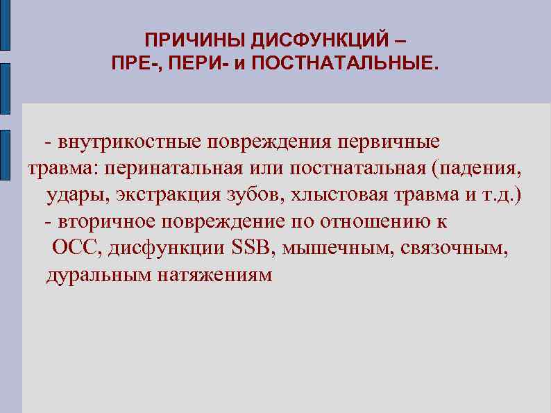 ПРИЧИНЫ ДИСФУНКЦИЙ – ПРЕ-, ПЕРИ- и ПОСТНАТАЛЬНЫЕ. - внутрикостные повреждения первичные травма: перинатальная или