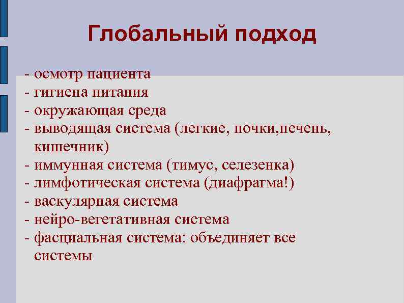 Глобальный подход - осмотр пациента - гигиена питания - окружающая среда - выводящая система