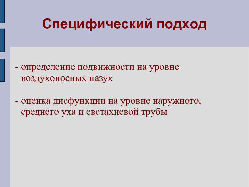 Специфический подход - определение подвижности на уровне воздухоносных пазух - оценка дисфункции на уровне