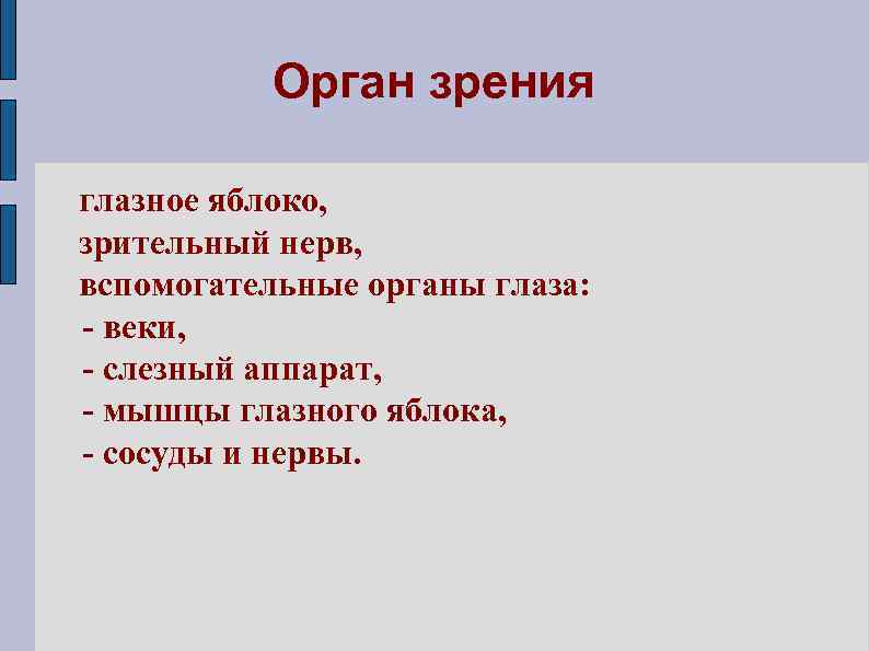 Орган зрения глазное яблоко, зрительный нерв, вспомогательные органы глаза: - веки, - слезный аппарат,