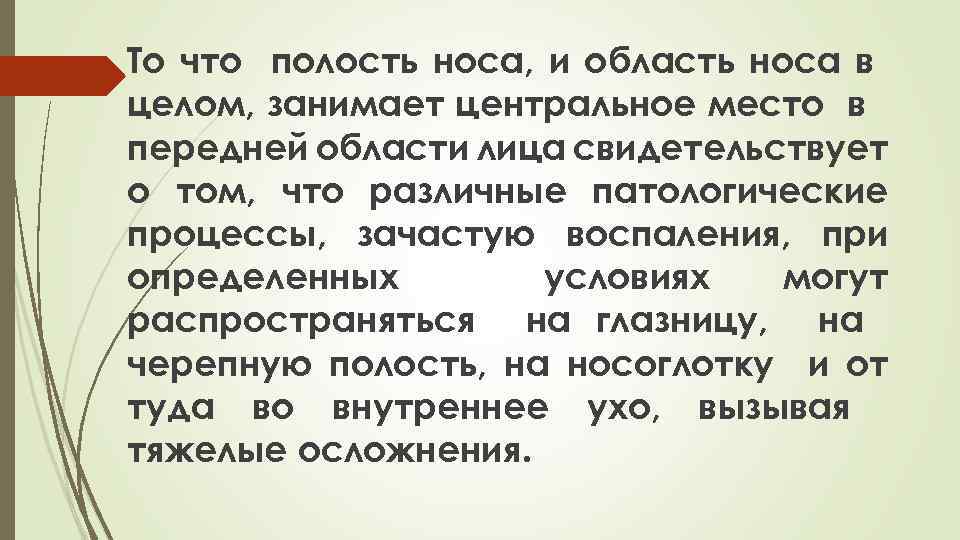 То что полость носа, и область носа в целом, занимает центральное место в передней