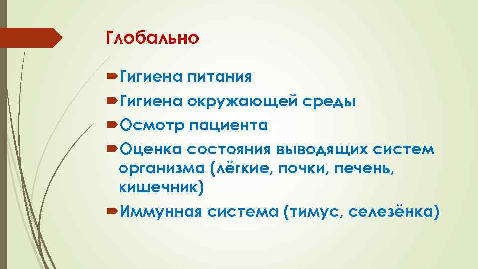 Глобально Гигиена питания Гигиена окружающей среды Осмотр пациента Оценка состояния выводящих систем организма (лёгкие,