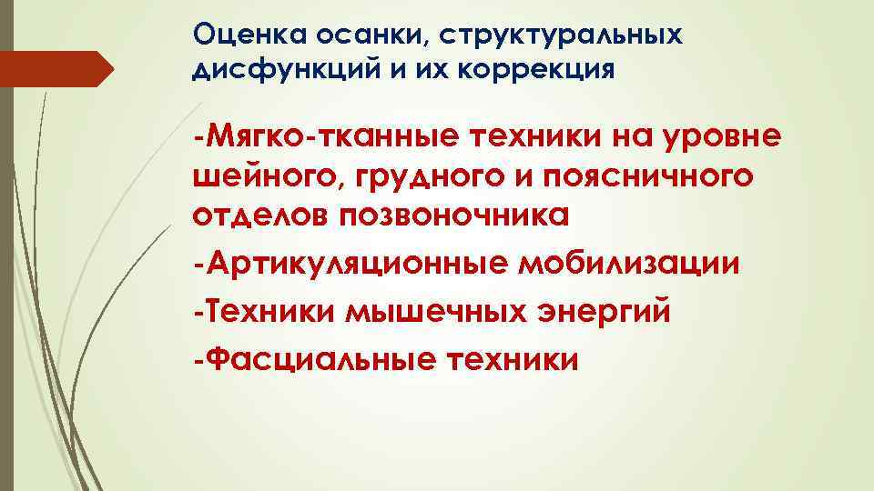 Оценка осанки, структуральных дисфункций и их коррекция -Мягко-тканные техники на уровне шейного, грудного и