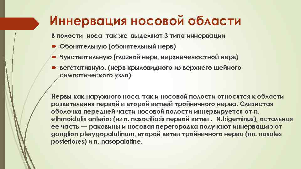 Иннервация носовой области В полости носа так же выделяют 3 типа иннервации Обонятельную (обонятельный