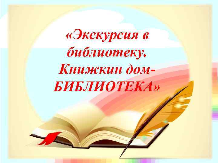  «Экскурсия в библиотеку. Книжкин дом. БИБЛИОТЕКА» 