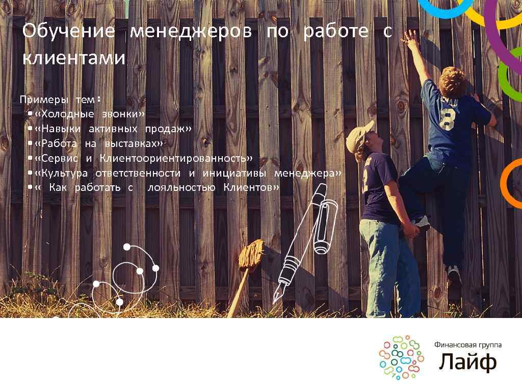 Обучение менеджеров по работе с клиентами Примеры тем: • «Холодные звонки» • «Навыки активных