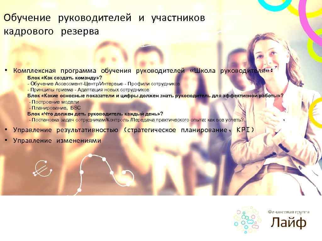 Обучение руководителей и участников кадрового резерва • Комплексная программа обучения руководителей «Школа руководителя» :