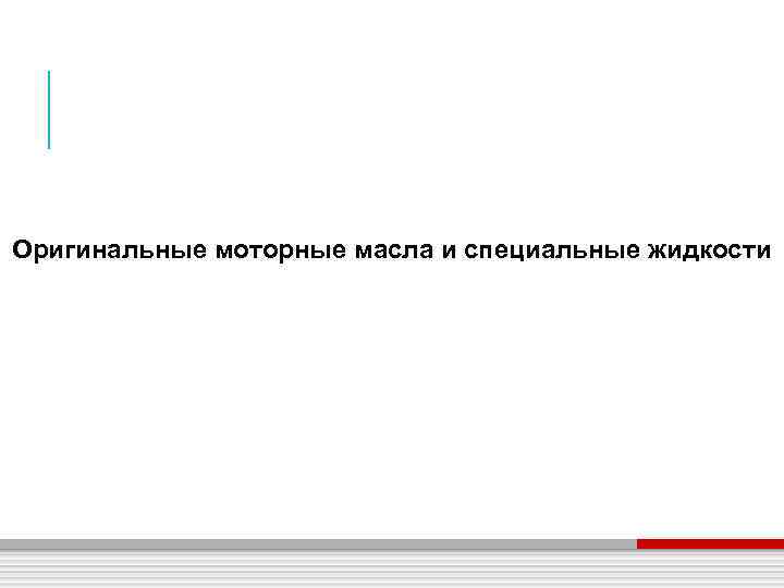 Оригинальные моторные масла и специальные жидкости 