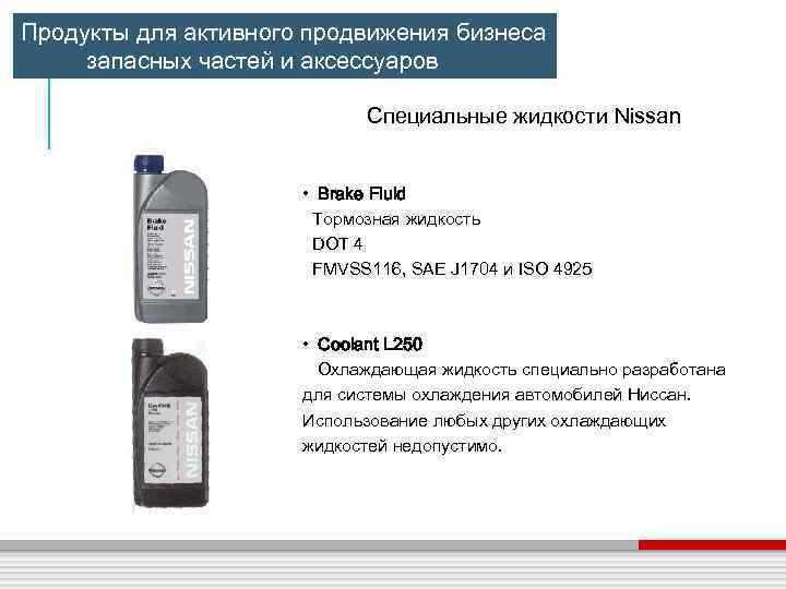 Продукты для активного продвижения бизнеса запасных частей и аксессуаров Специальные жидкости Nissan • Brake