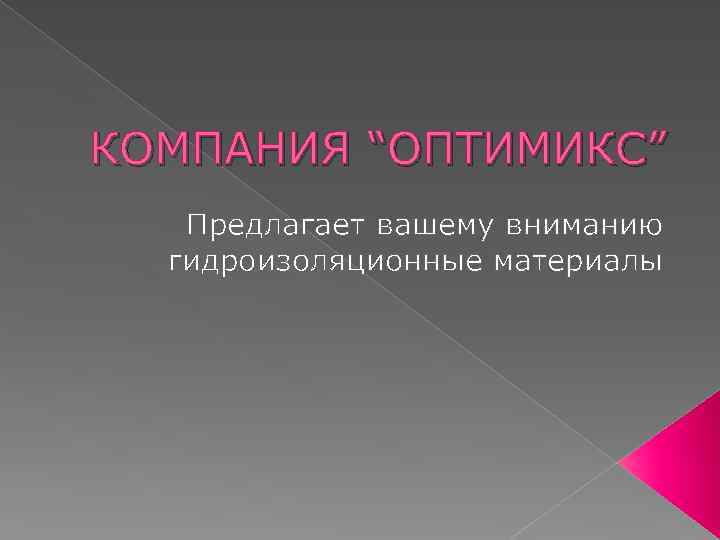 КОМПАНИЯ “ОПТИМИКС” Предлагает вашему вниманию гидроизоляционные материалы 