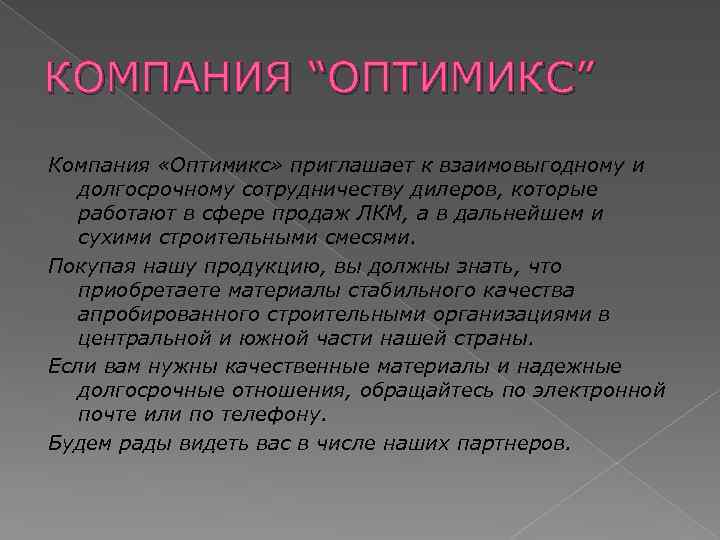 КОМПАНИЯ “ОПТИМИКС” Компания «Оптимикс» приглашает к взаимовыгодному и долгосрочному сотрудничеству дилеров, которые работают в