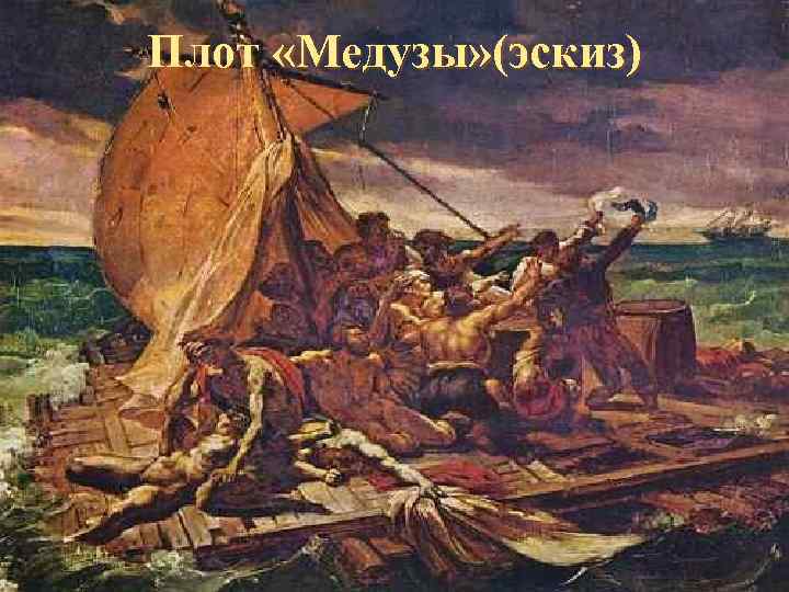 Плот «Медузы» (эскиз) 