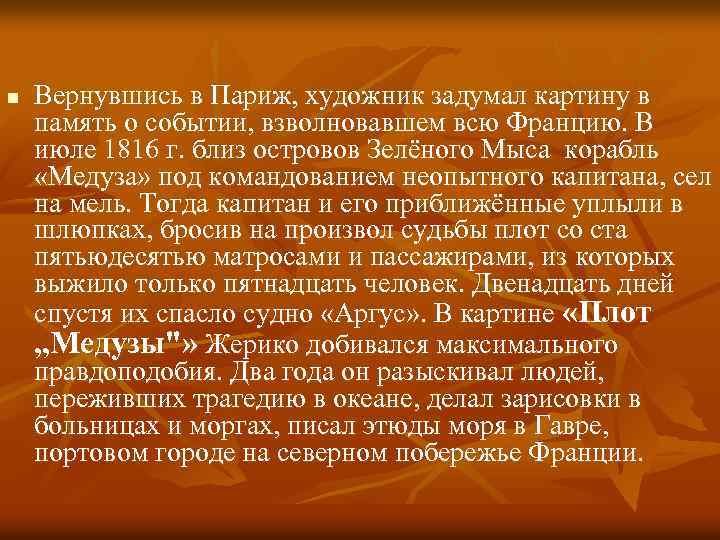 n Вернувшись в Париж, художник задумал картину в память о событии, взволновавшем всю Францию.