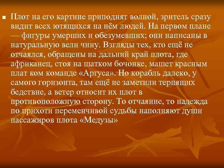 n Плот на его картине приподнят волной, зритель сразу видит всех ютящихся на нём