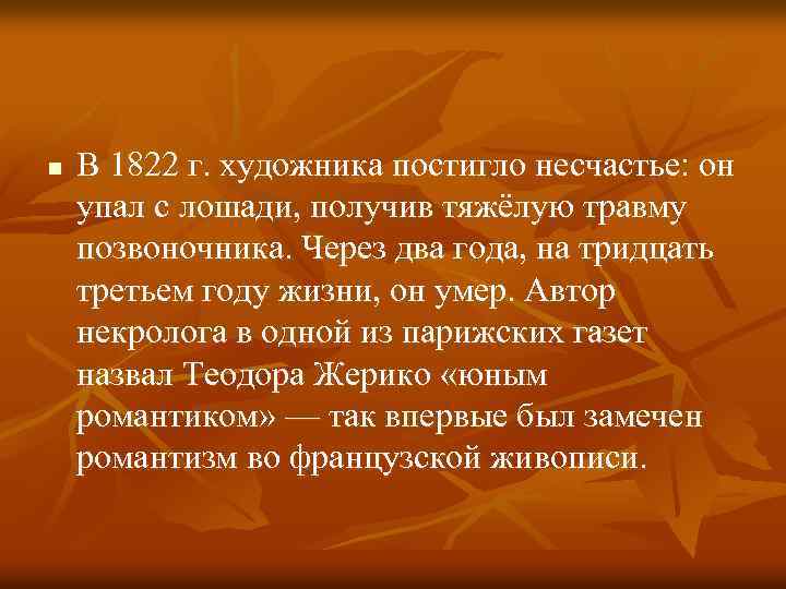 n В 1822 г. художника постигло несчастье: он упал с лошади, получив тяжёлую травму