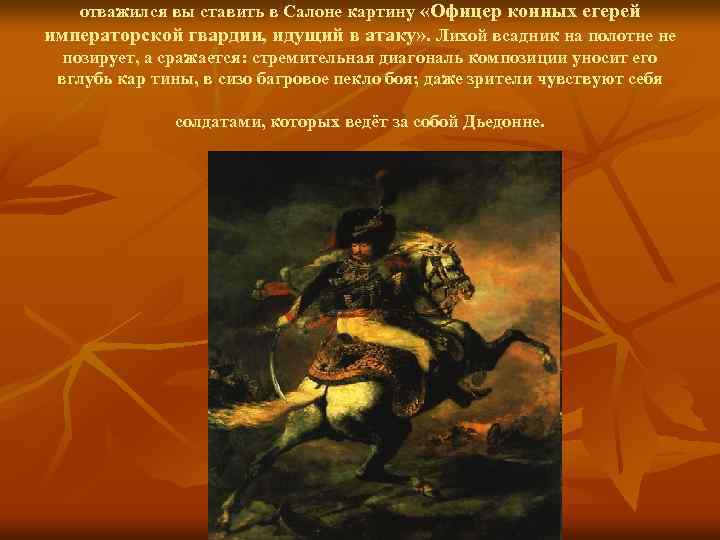 отважился вы ставить в Салоне картину «Офицер конных егерей императорской гвардии, идущий в атаку»