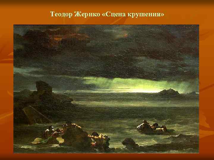 Теодор Жерико «Сцена крушения» 