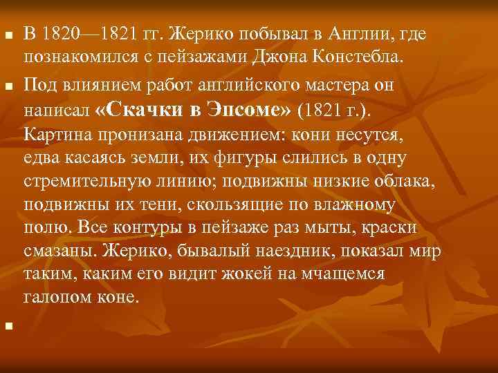 n n n В 1820— 1821 гг. Жерико побывал в Англии, где познакомился с