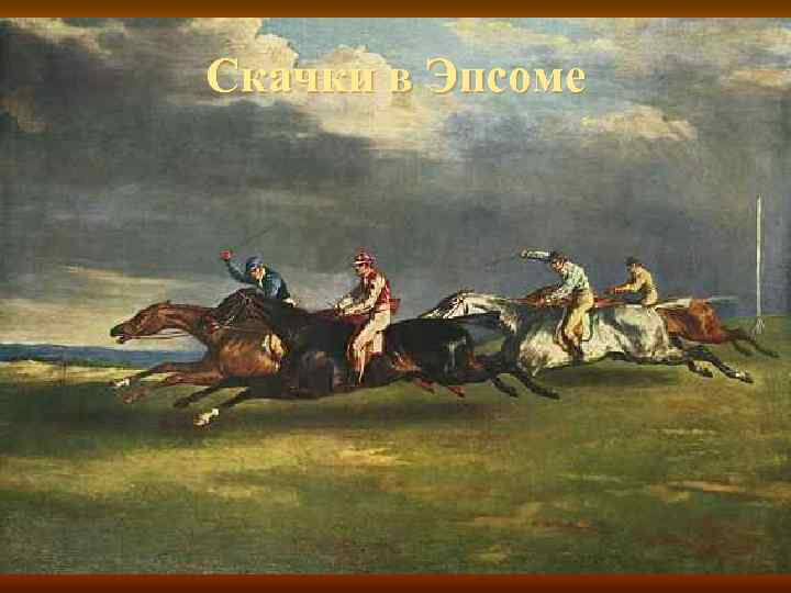 Скачки в Эпсоме 
