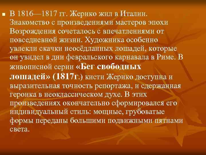 n В 1816— 1817 гг. Жерико жил в Италии. Знакомство с произведениями мастеров эпохи