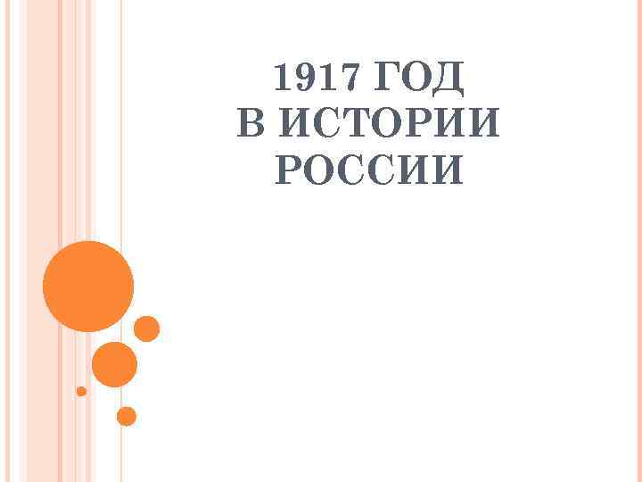 1917 ГОД В ИСТОРИИ РОССИИ 