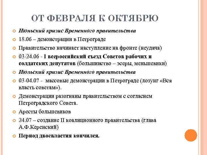 От февраля к октябрю