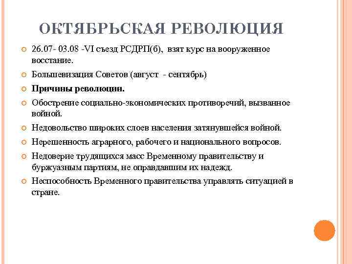 ОКТЯБРЬСКАЯ РЕВОЛЮЦИЯ 26. 07 03. 08 VI съезд РСДРП(б), взят курс на вооруженное восстание.