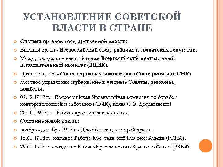 УСТАНОВЛЕНИЕ СОВЕТСКОЙ ВЛАСТИ В СТРАНЕ Система органов государственной власти: Высший орган Всероссийский съезд рабочих