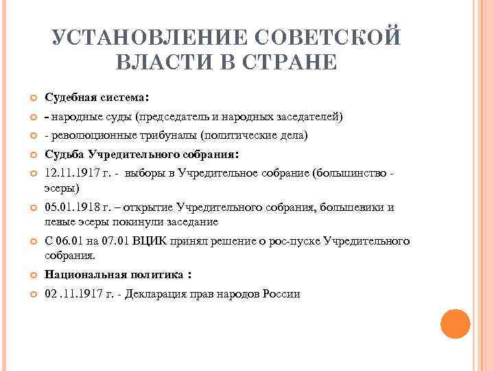 УСТАНОВЛЕНИЕ СОВЕТСКОЙ ВЛАСТИ В СТРАНЕ Судебная система: - народные суды (председатель и народных заседателей)